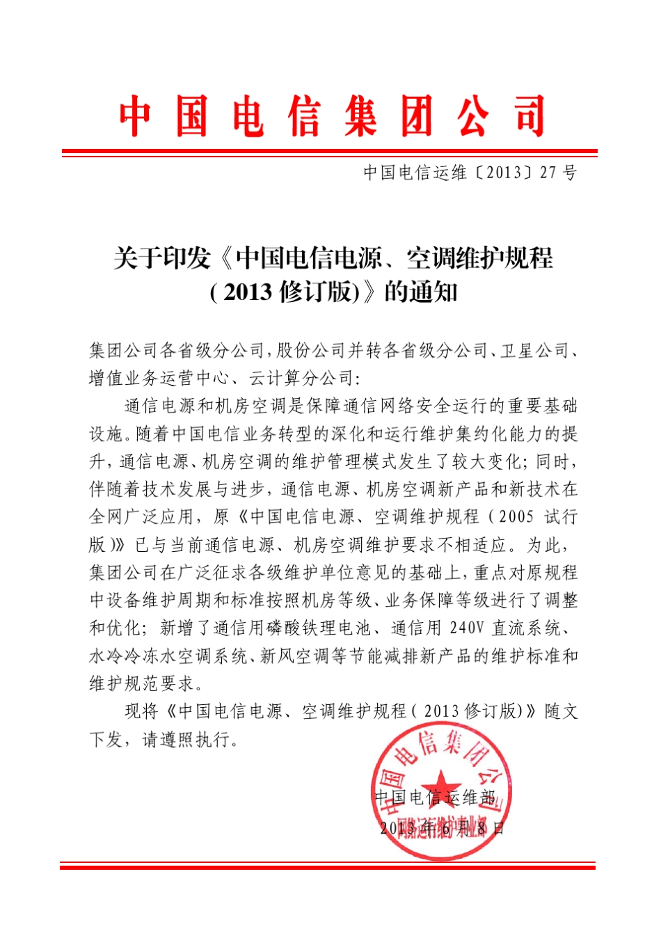 中国电信2013年动力环境规程_第1页