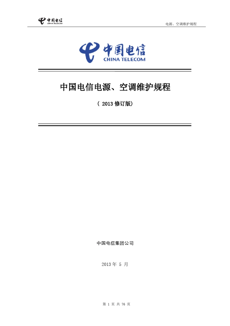 中国电信2013年动力环境规程_第2页