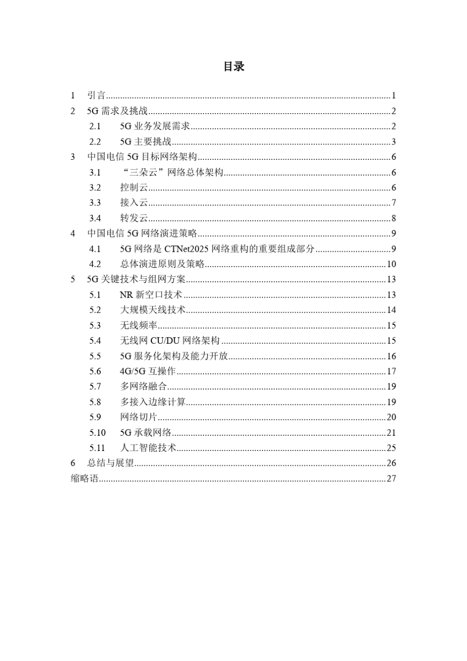 中国电信5G技术白皮书_第3页