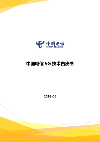 中国电信5G技术白皮书