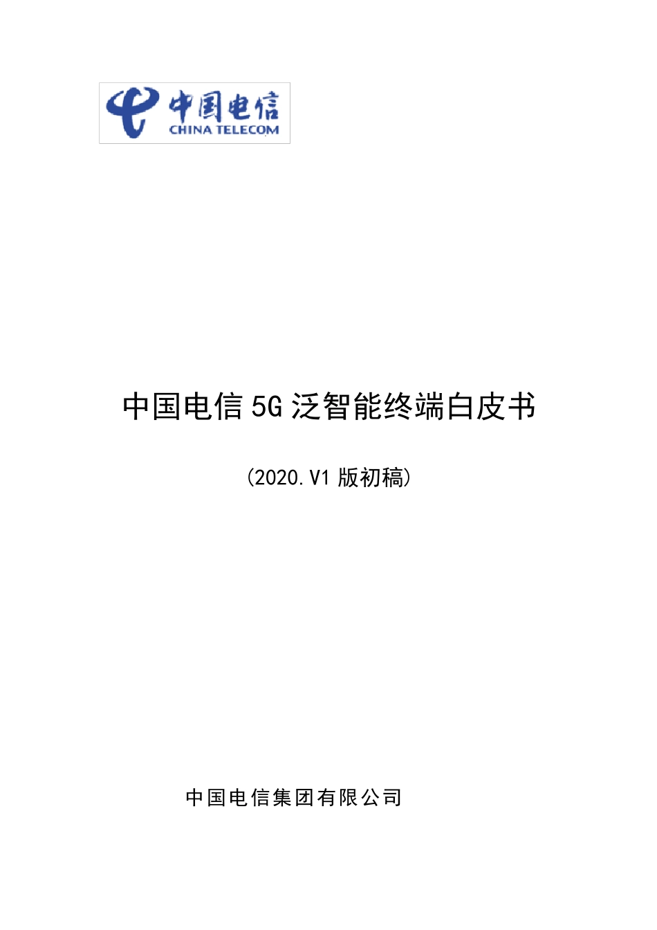中国电信5G泛智能终端白皮书(2020.V1版)20200117_第1页