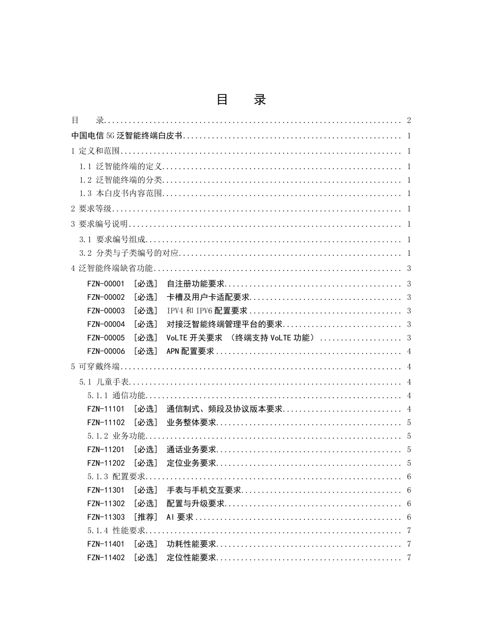 中国电信5G泛智能终端白皮书(2020.V1版)20200117_第2页