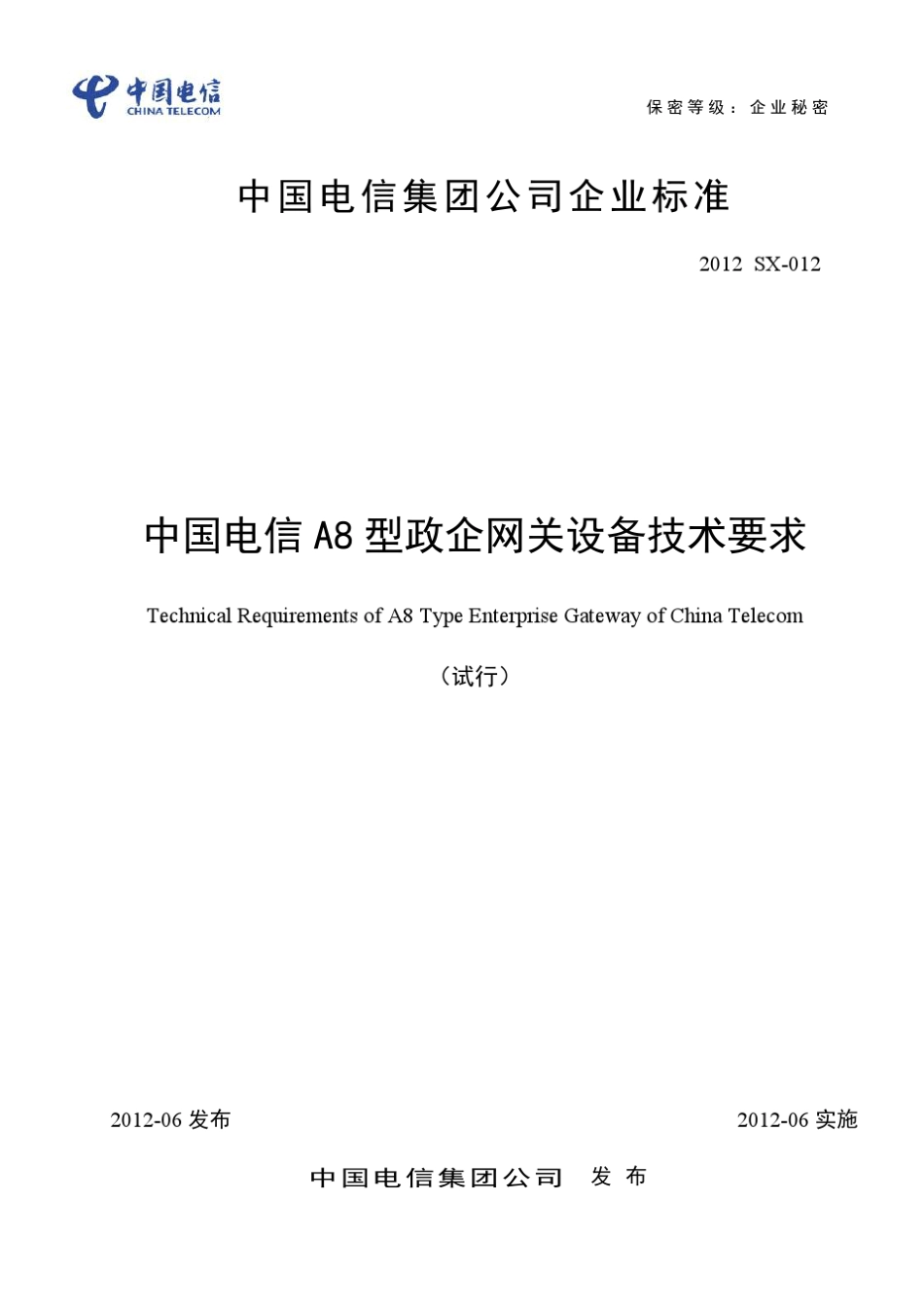 中国电信A8型政企网关设备技术要求_第1页