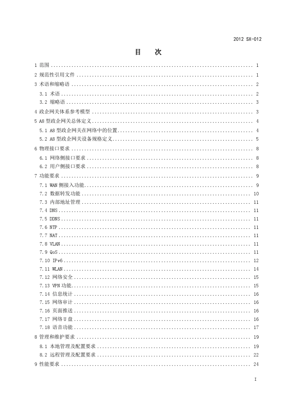 中国电信A8型政企网关设备技术要求_第2页