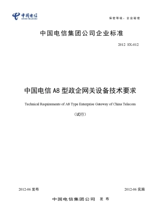 中国电信A8型政企网关设备技术要求