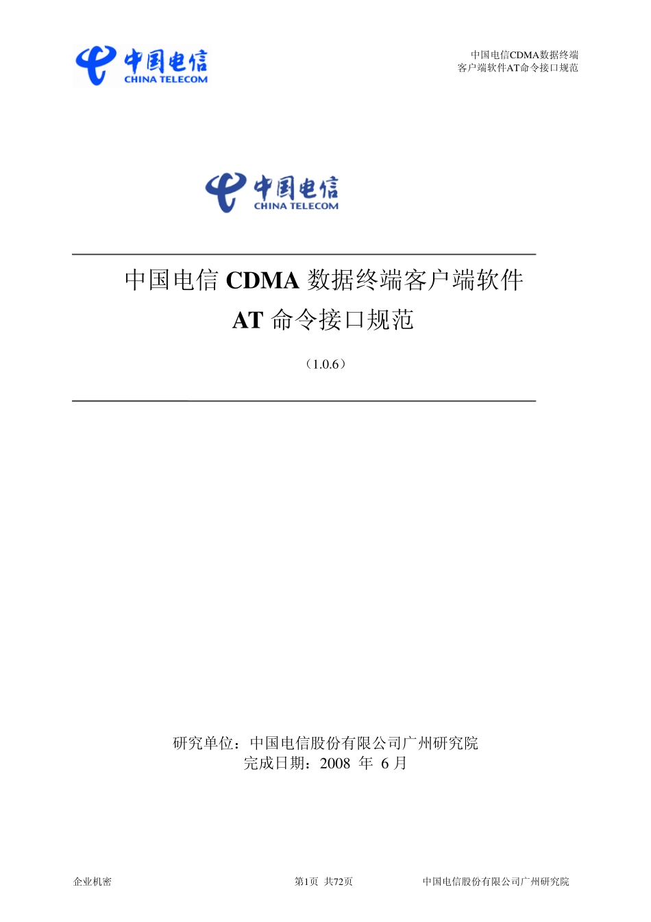 中国电信CDMA数据终端客户端软件AT命令接口规范_第1页