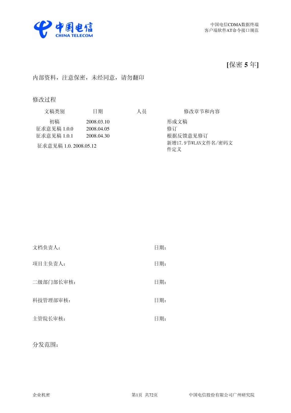 中国电信CDMA数据终端客户端软件AT命令接口规范_第2页