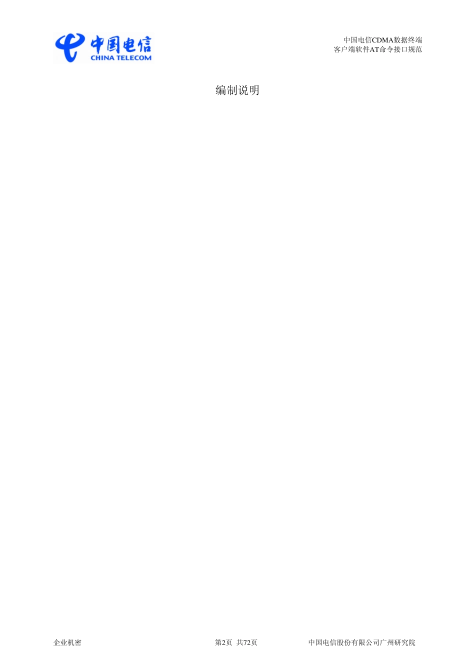 中国电信CDMA数据终端客户端软件AT命令接口规范_第3页