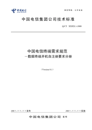 中国电信CDMA终端需求规范数据终端开机自注册要求