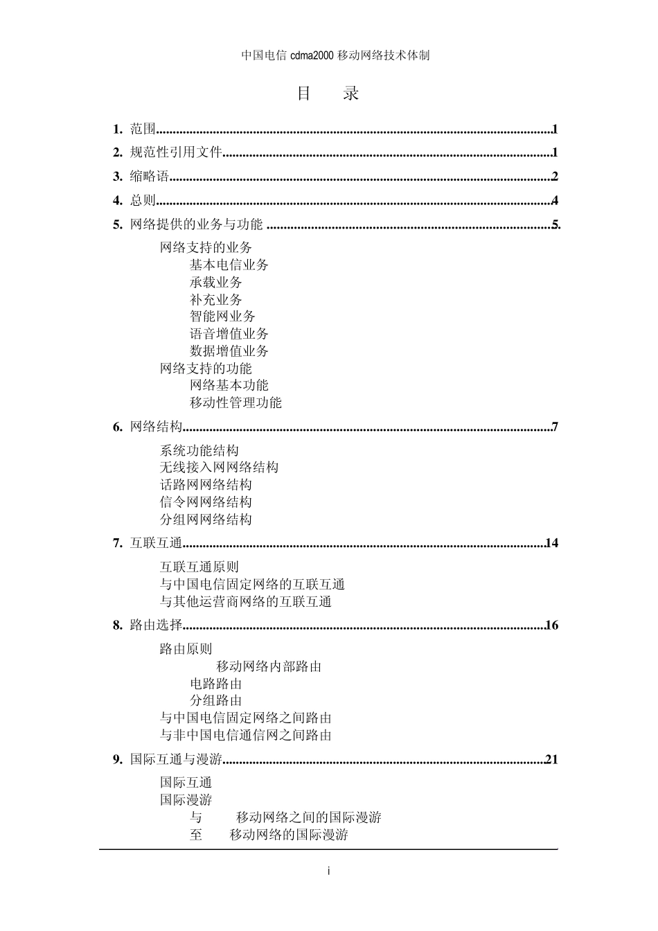 中国电信CDMA网络技术体制0708_第3页