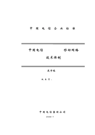 中国电信CDMA网络技术体制0708