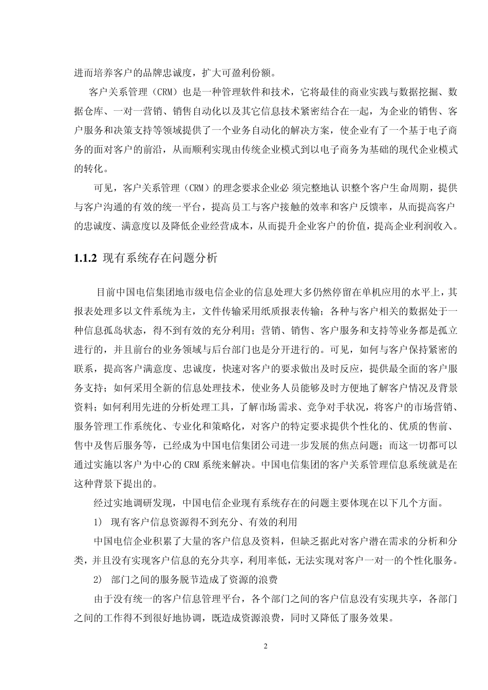 中国电信CRM开发文档(普通下载)_第2页