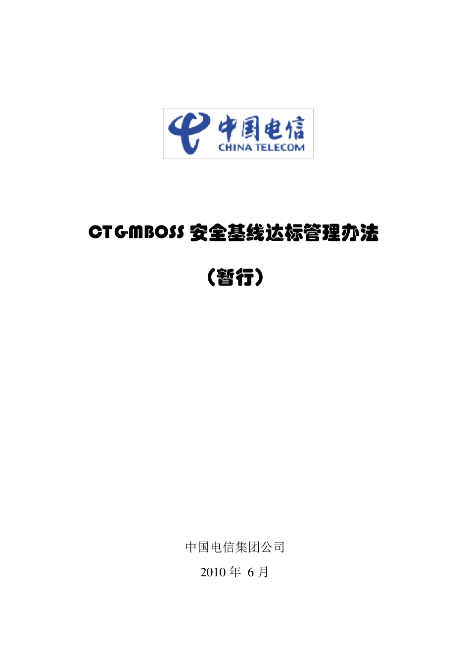 中国电信CTGMBOSS安全基线达标管理办法(印发稿)_第1页