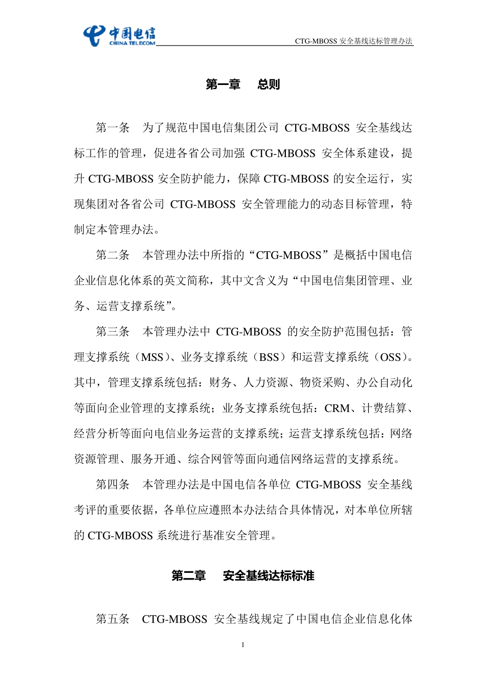 中国电信CTGMBOSS安全基线达标管理办法(印发稿)_第3页