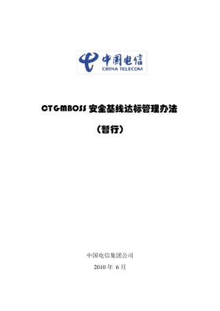 中国电信CTGMBOSS安全基线达标管理办法(印发稿)