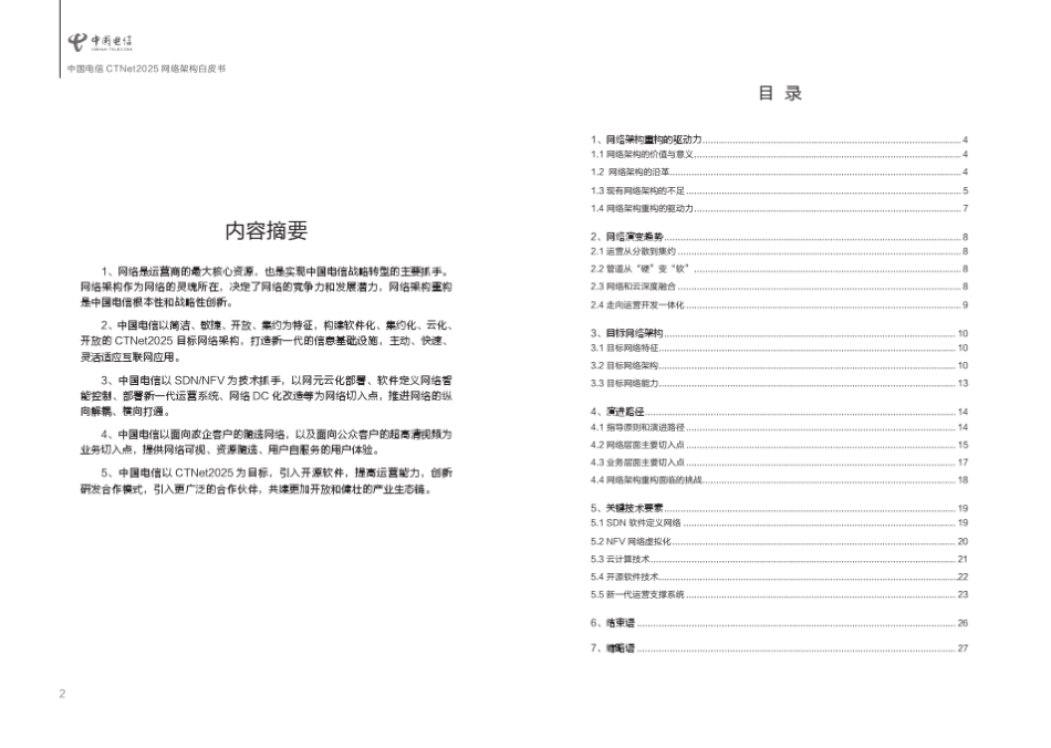 中国电信CTNet2025网络架构白皮书_第2页