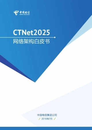 中国电信CTNet2025网络架构白皮书