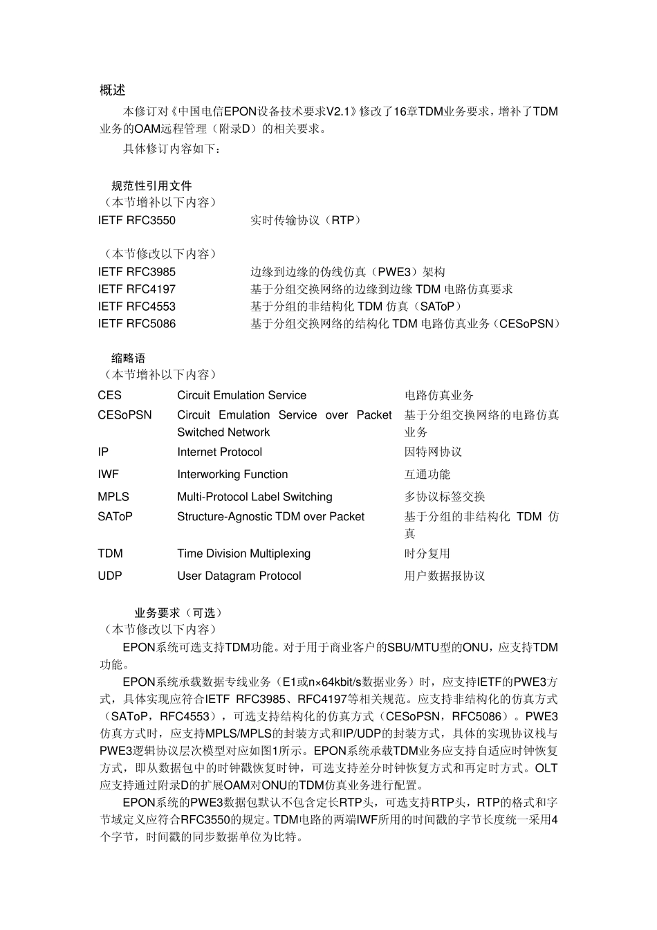 中国电信EPON设备技术要求_V2.1修订(TDM相关)讨论稿20100316_第1页