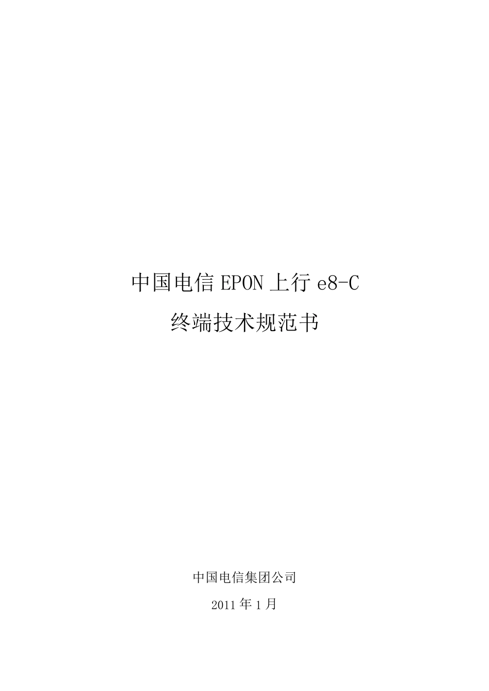 中国电信EPON上行e8C终端技术规范书20110128_第1页