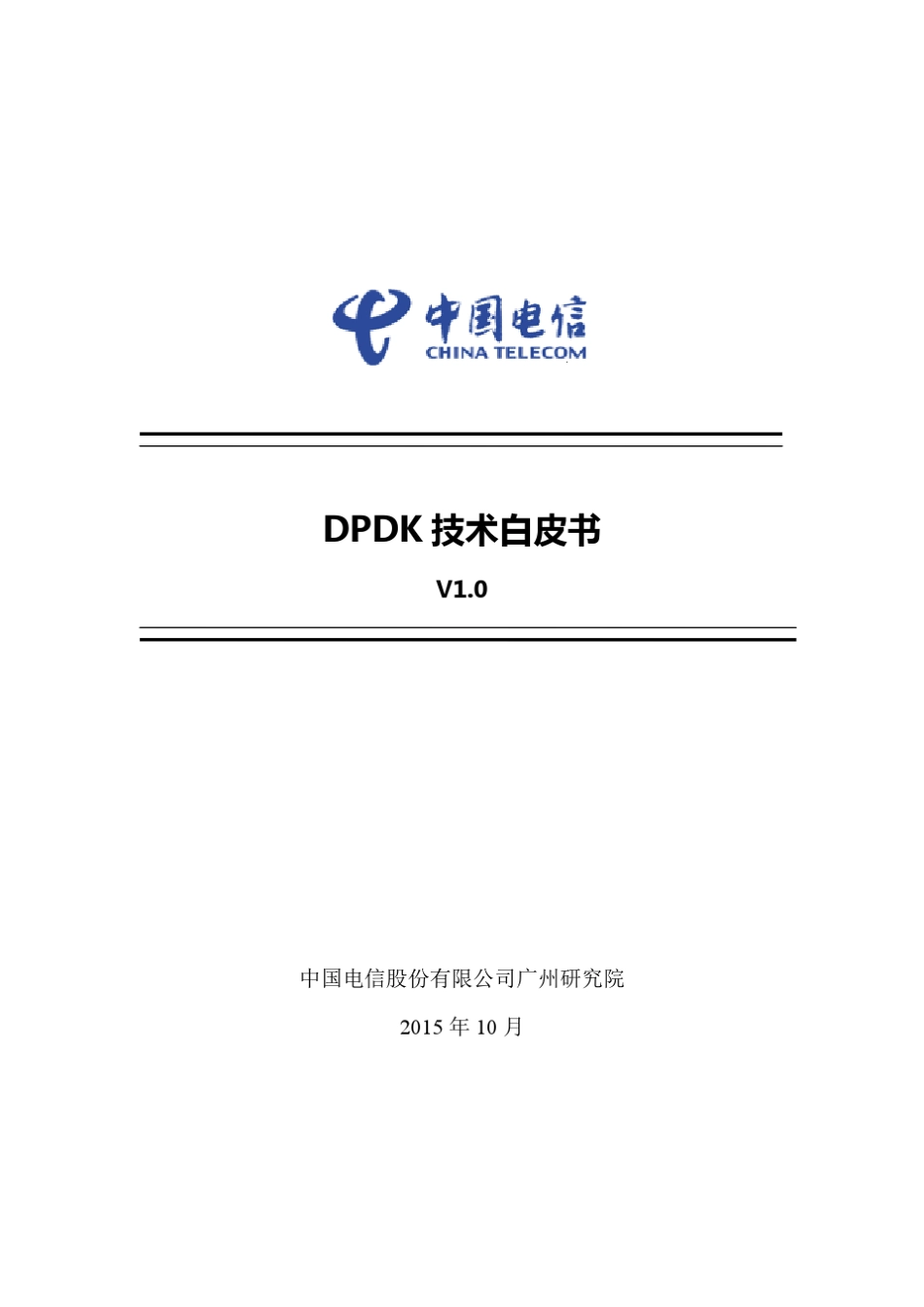 中国电信DPDK技术白皮书v1.0_第1页