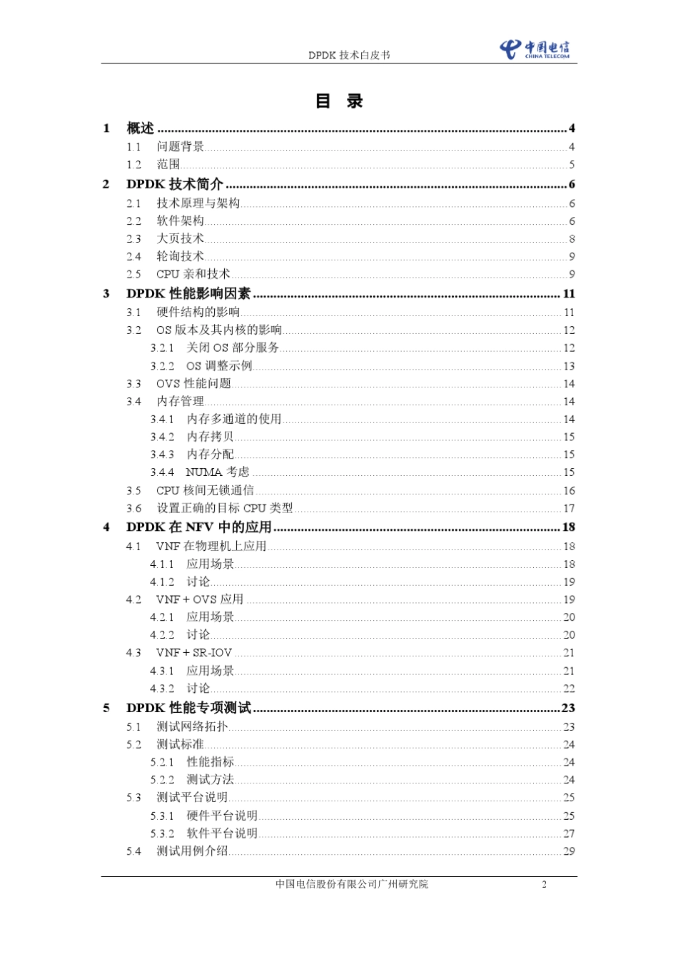 中国电信DPDK技术白皮书v1.0_第2页