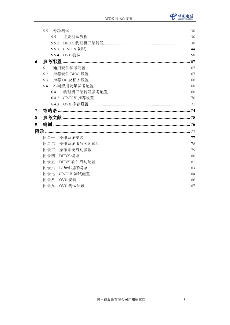 中国电信DPDK技术白皮书v1.0_第3页