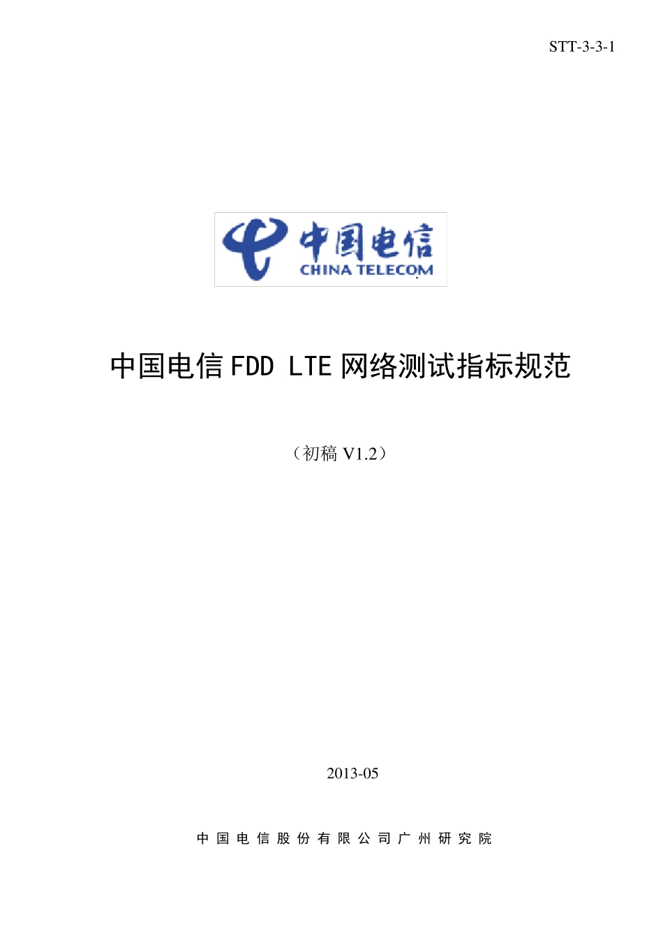 中国电信FDDLTE网络测试指标规范V1.2_第1页