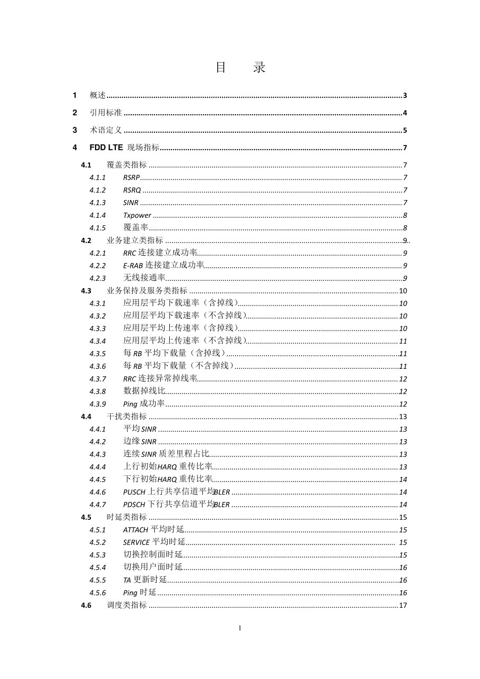 中国电信FDDLTE网络测试指标规范V1.2_第2页