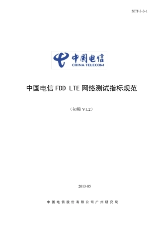 中国电信FDDLTE网络测试指标规范V1.2