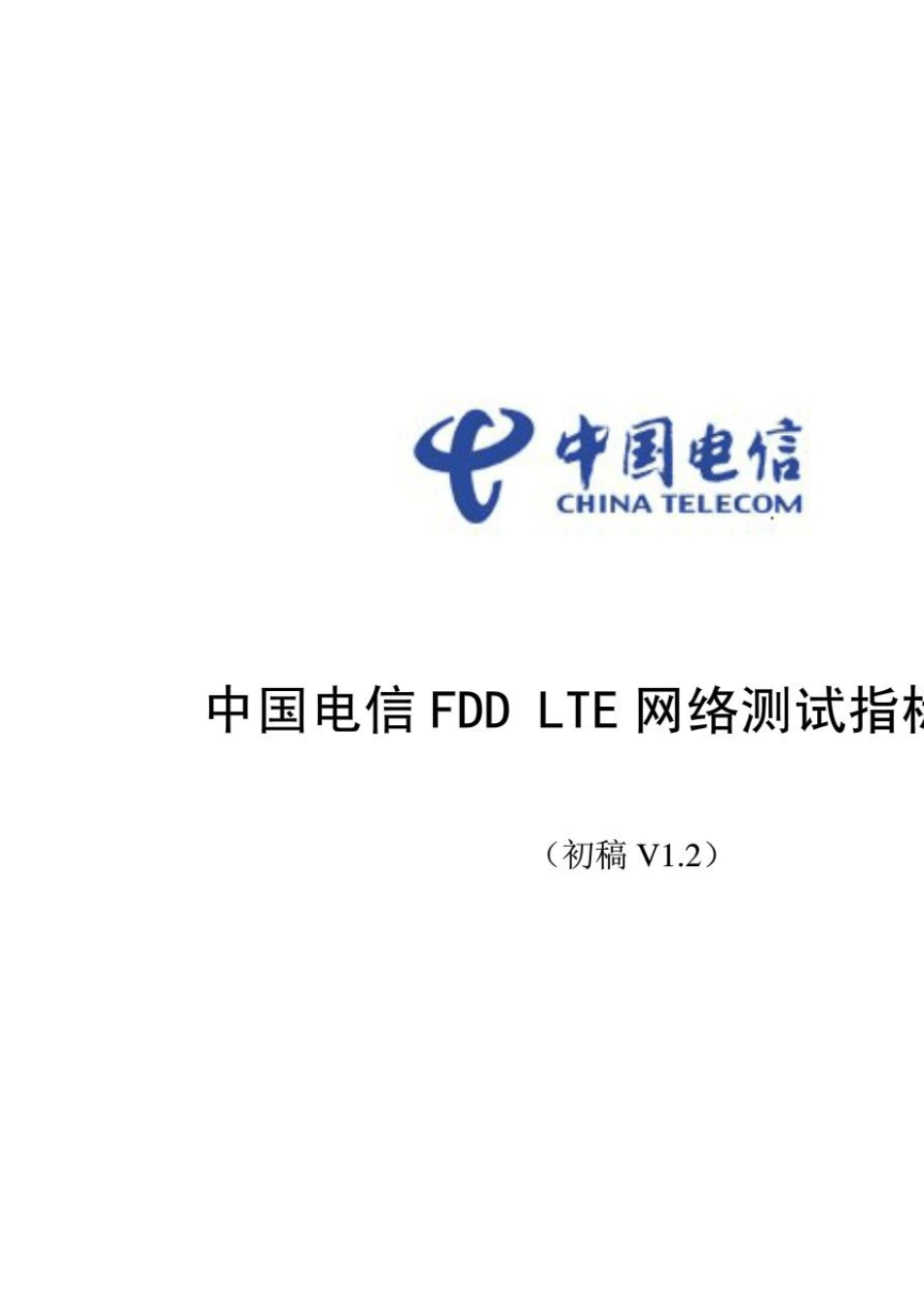 中国电信FDDLTE网络测试指标规范_第1页