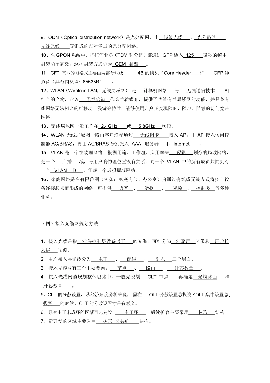 中国电信FTTH认证试题库_第3页