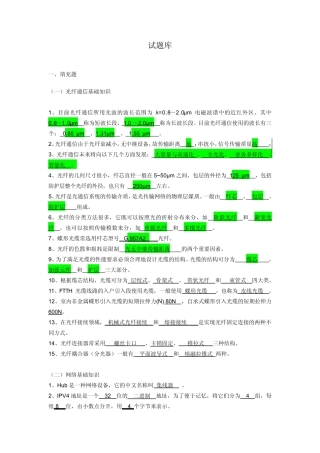 中国电信FTTH认证试题库