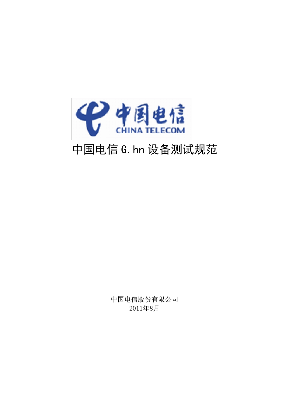 中国电信G.hn室内联网设备测试规范_第1页