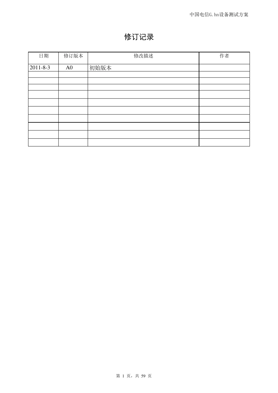 中国电信G.hn室内联网设备测试规范_第2页