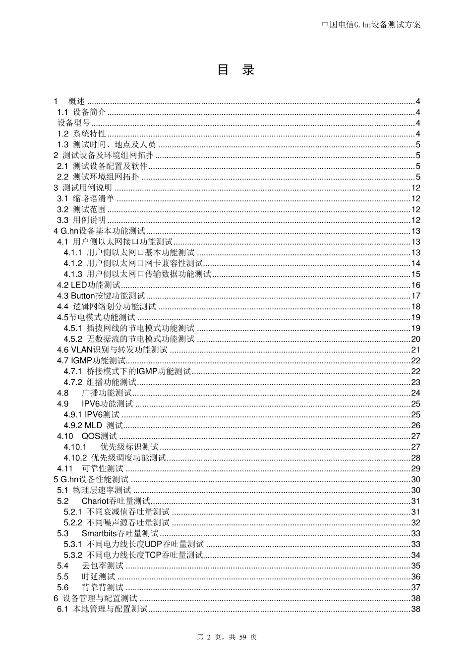 中国电信G.hn室内联网设备测试规范_第3页