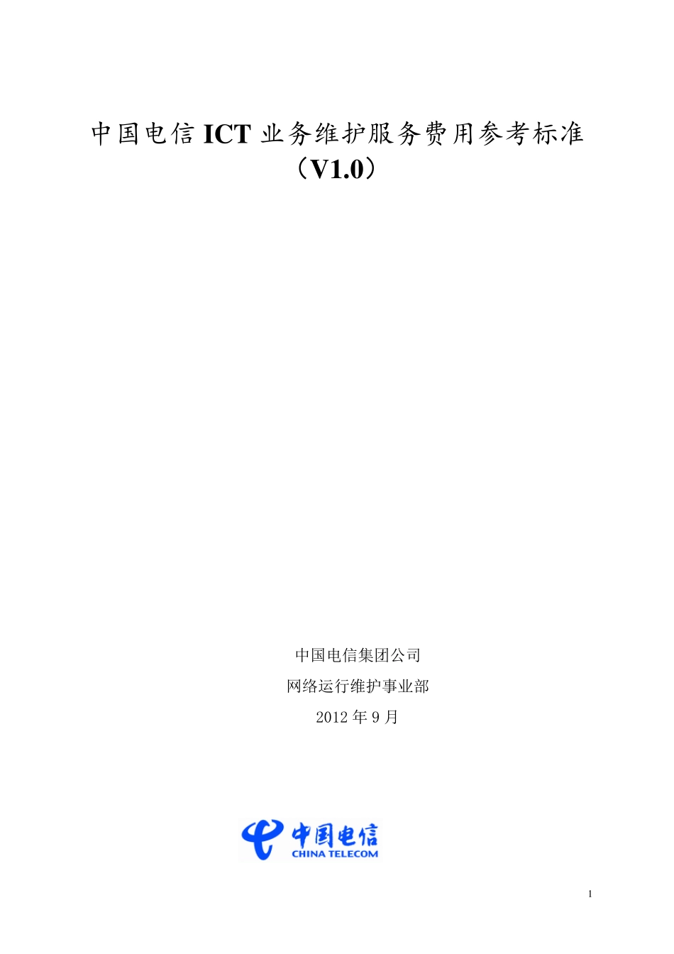中国电信ICT业务维护服务费用参考标准(V1.0)_第1页