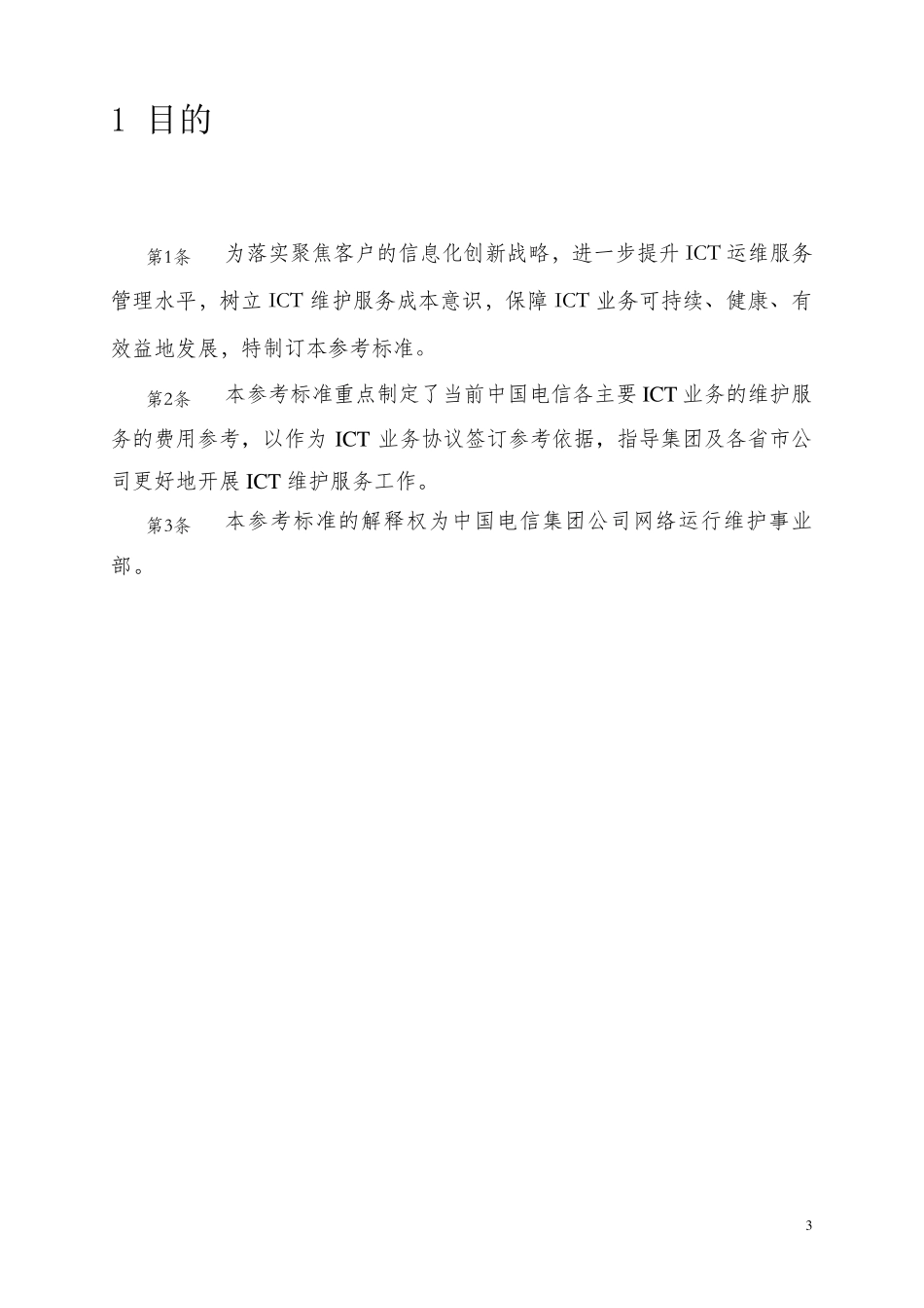 中国电信ICT业务维护服务费用参考标准(V1.0)_第3页