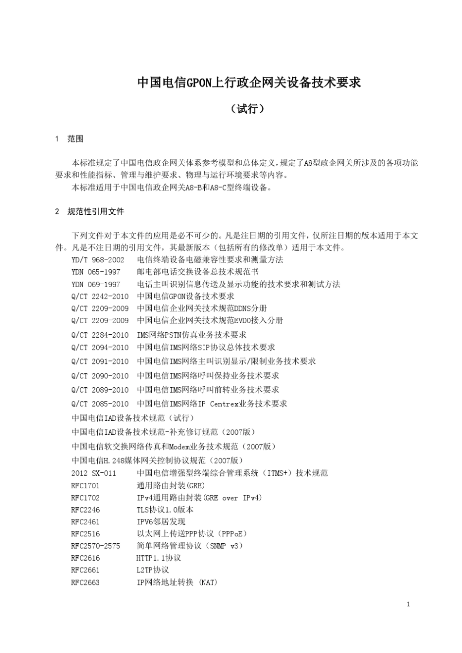 中国电信GPON上行政企网关设备技术要求_第1页