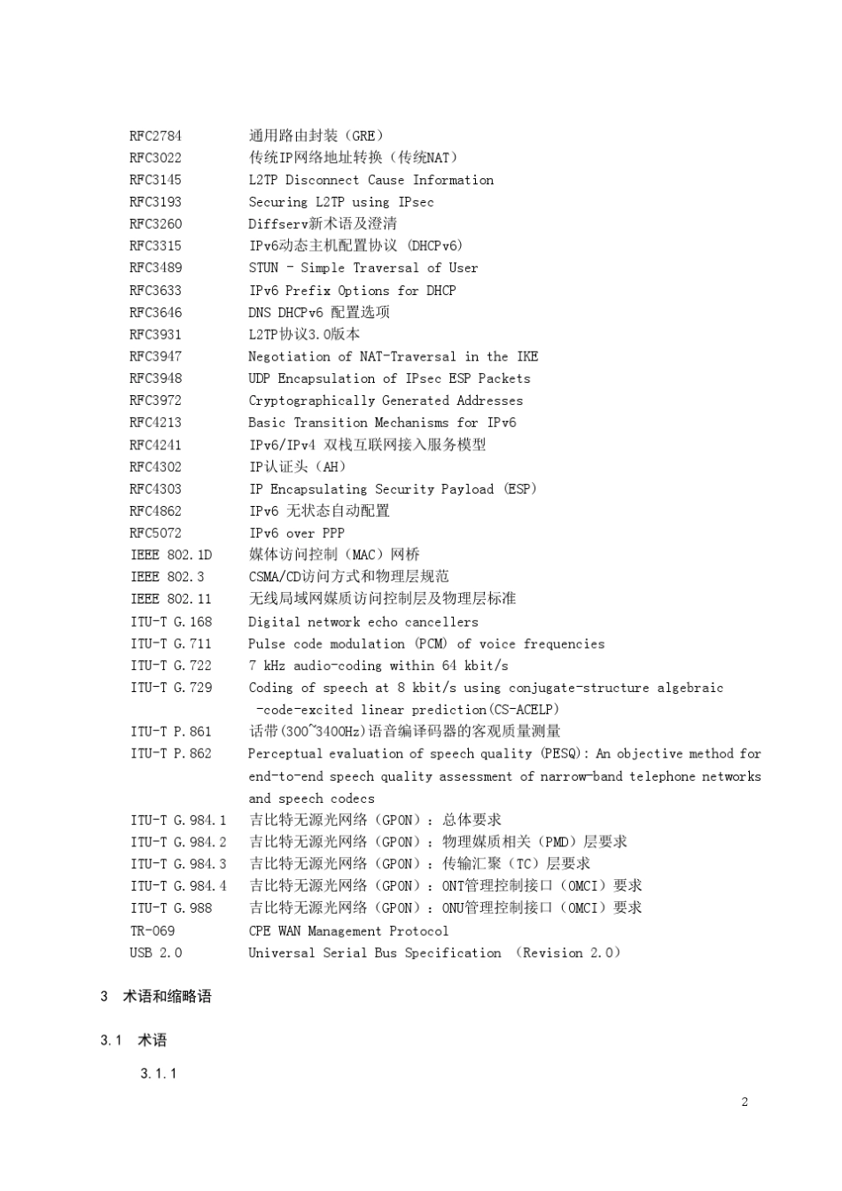 中国电信GPON上行政企网关设备技术要求_第2页