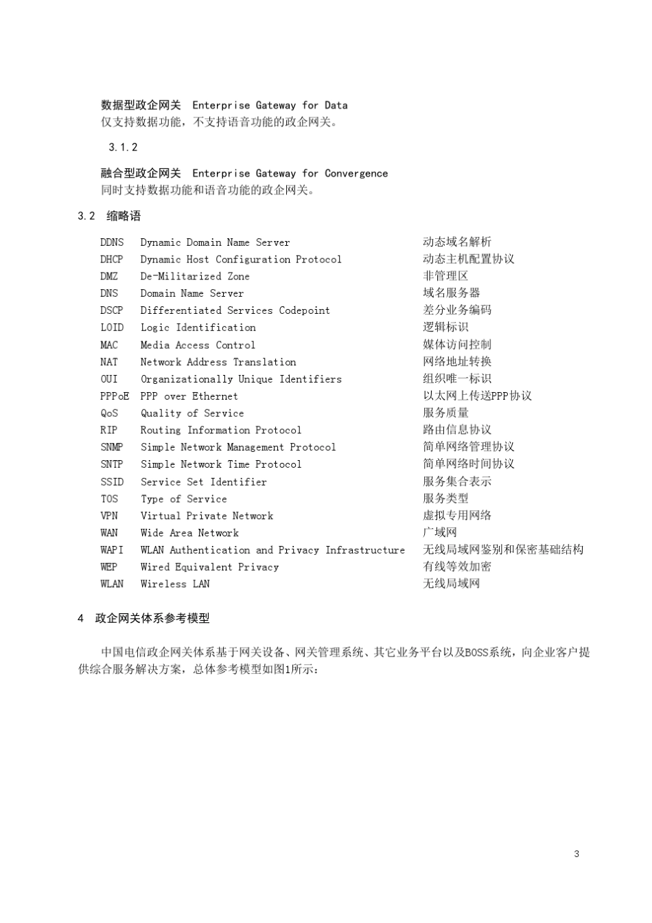 中国电信GPON上行政企网关设备技术要求_第3页