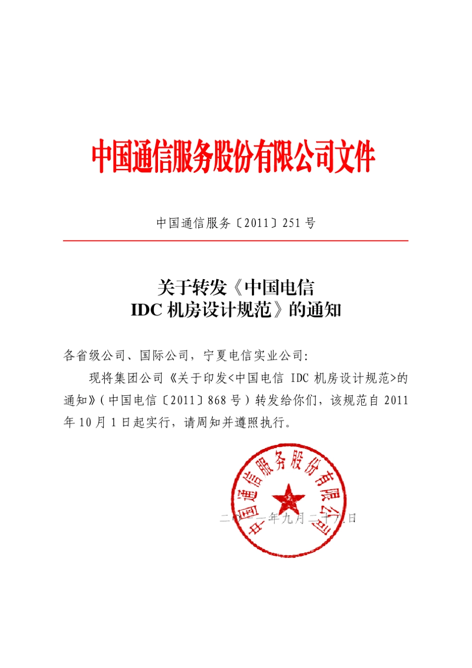 中国电信idc机房规范_第1页