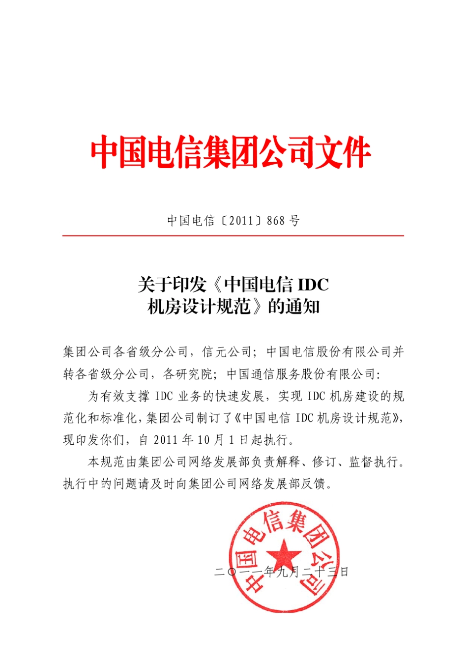 中国电信idc机房规范_第2页