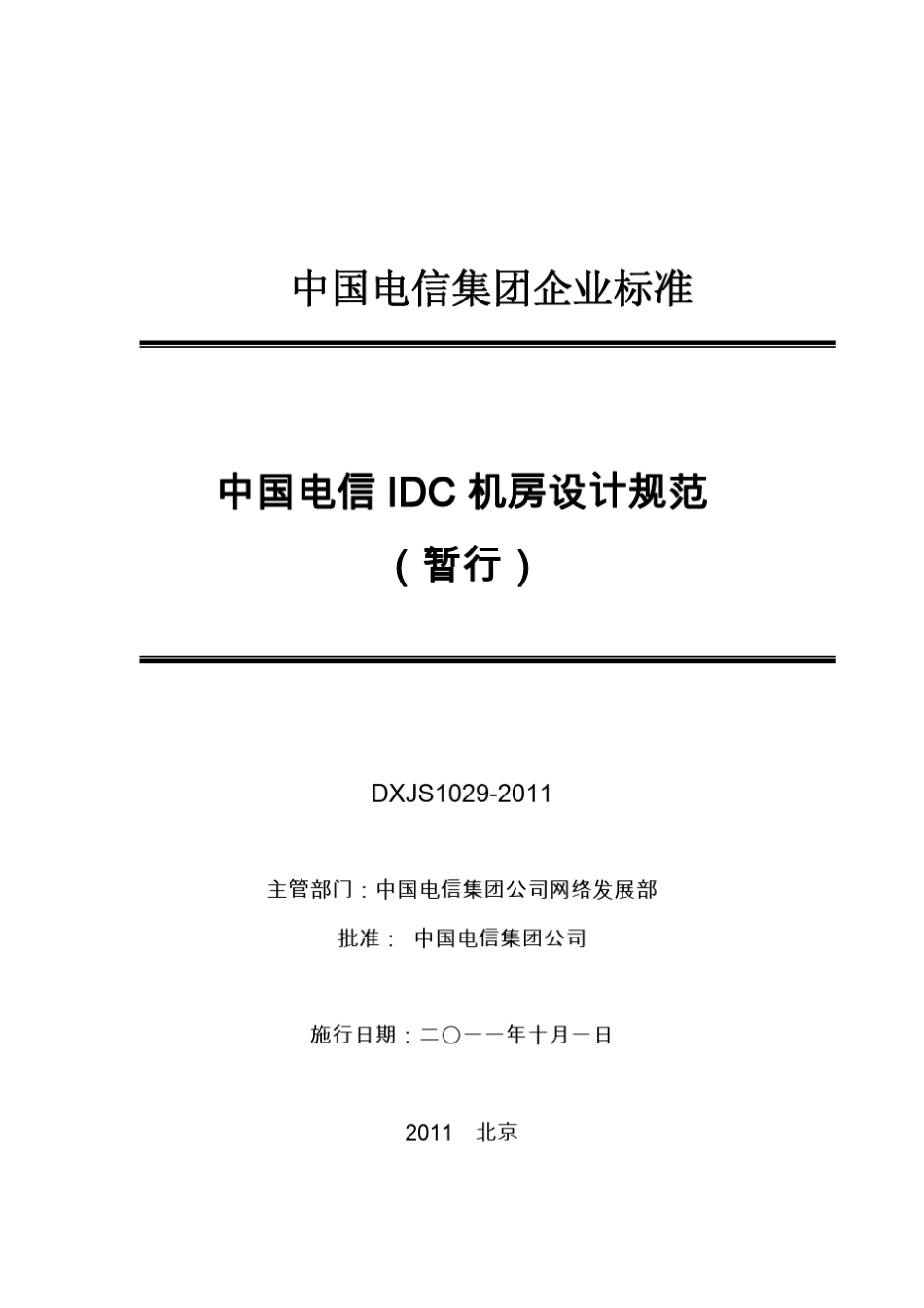 中国电信idc机房规范_第3页