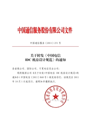 中国电信idc机房规范