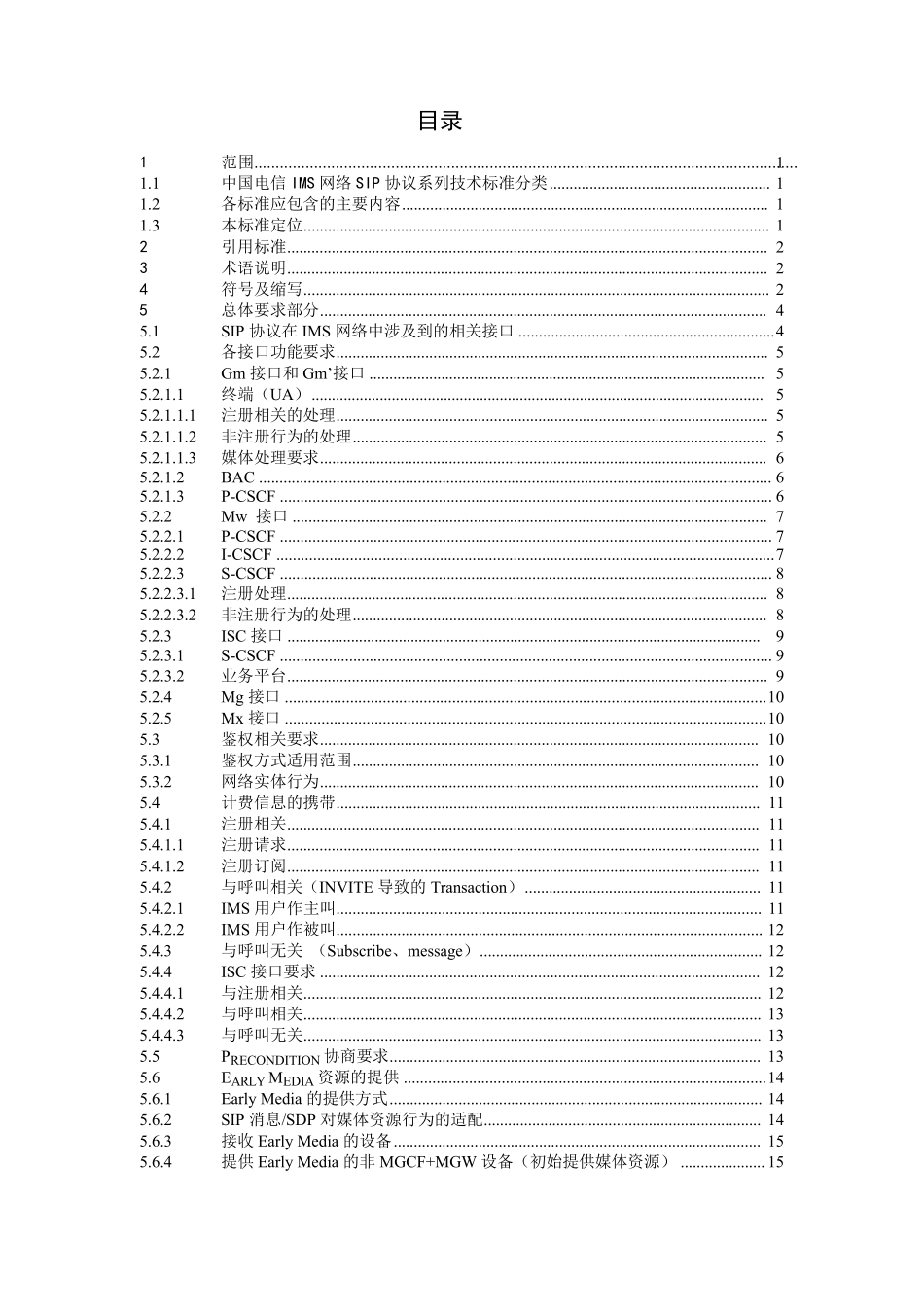 中国电信IMS网络SIP协议总体技术要求_第2页