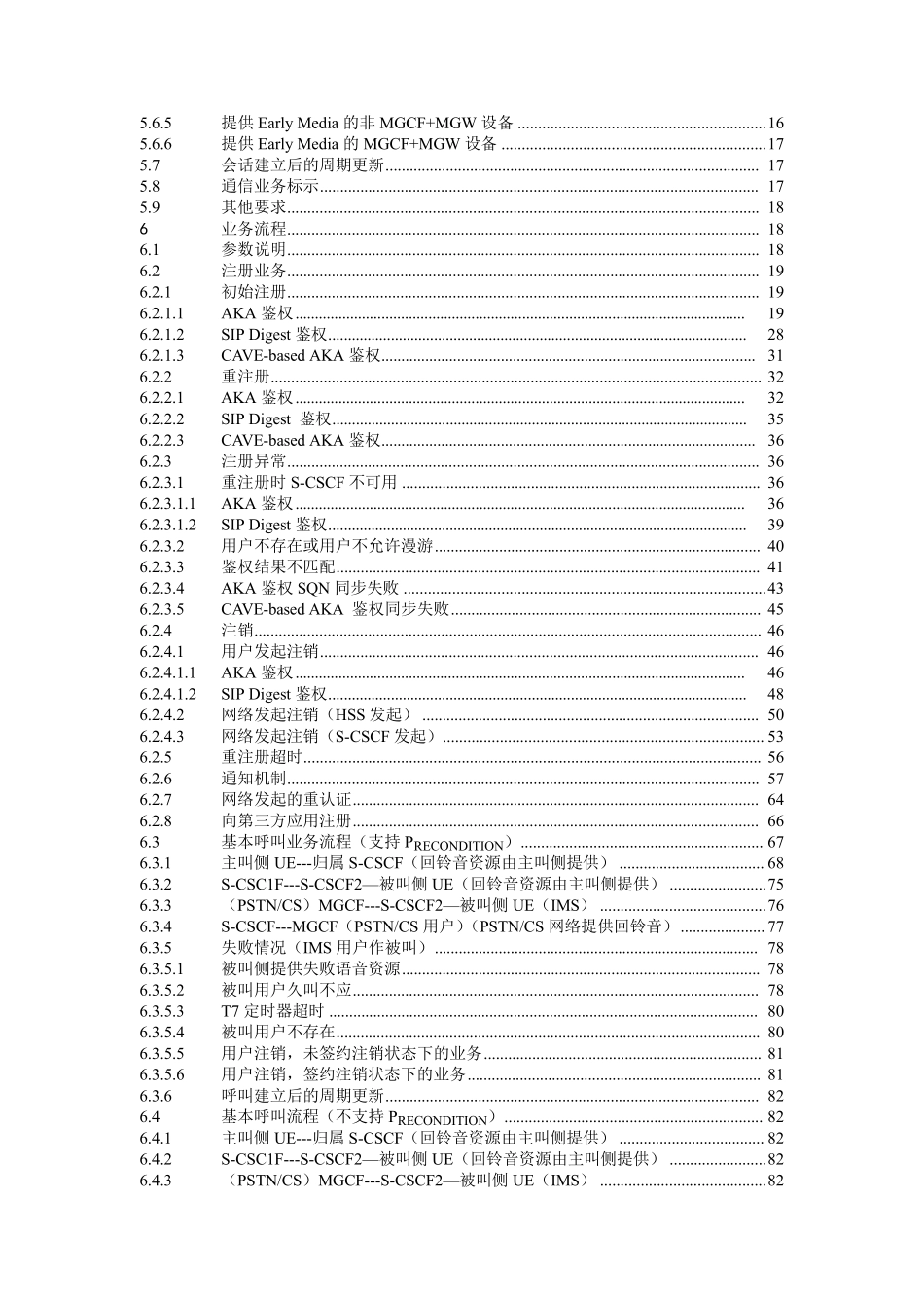 中国电信IMS网络SIP协议总体技术要求_第3页