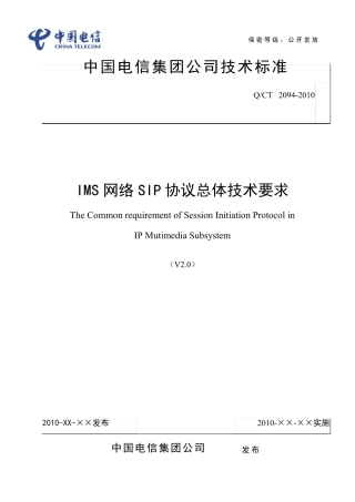 中国电信IMS网络SIP协议总体技术要求