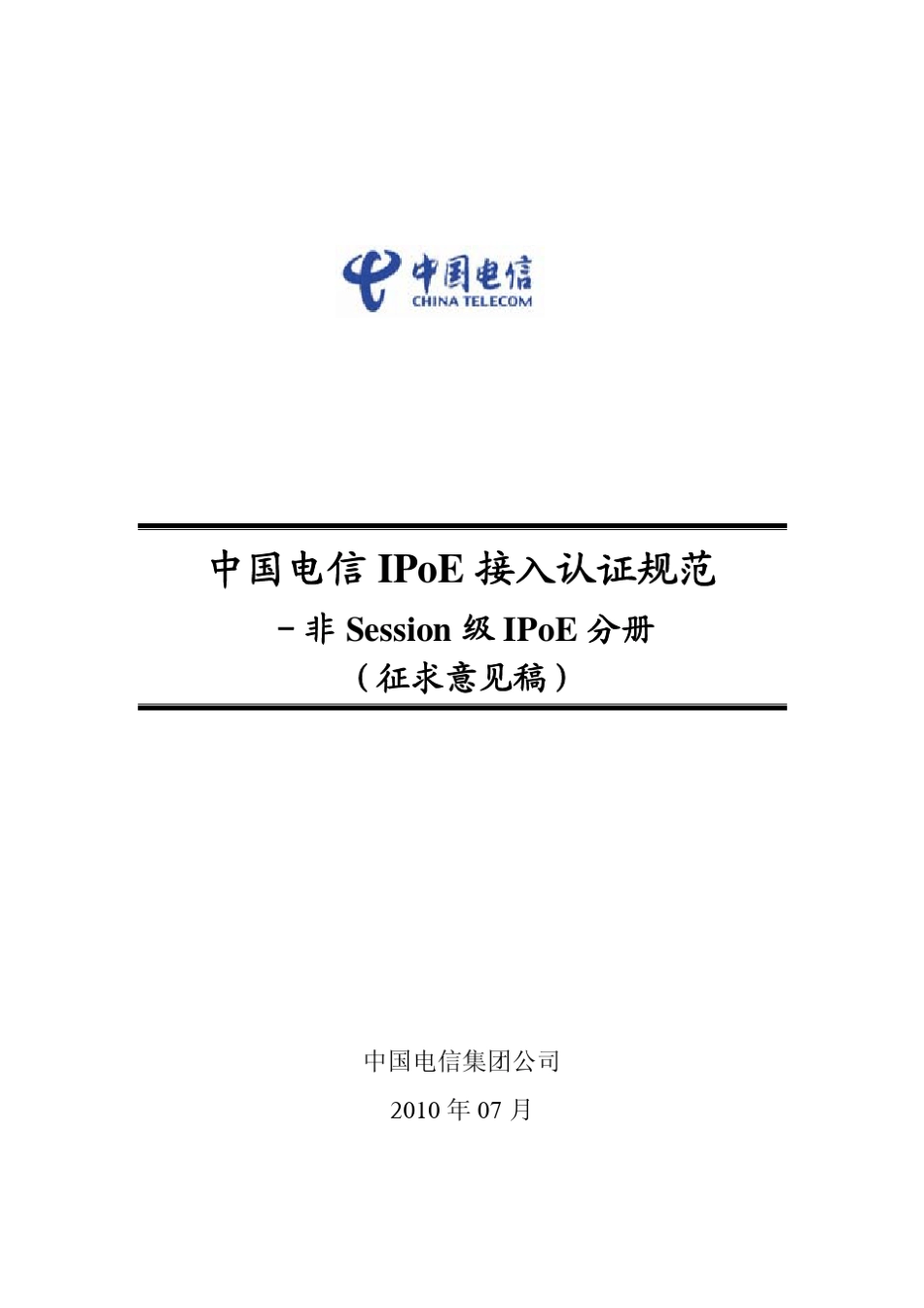 中国电信IPoE接入认证规范_第1页