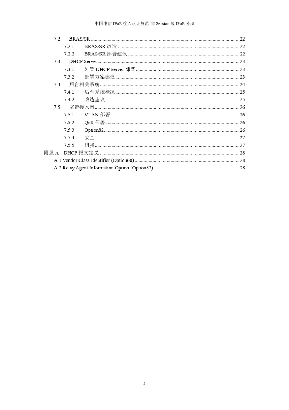 中国电信IPoE接入认证规范_第3页