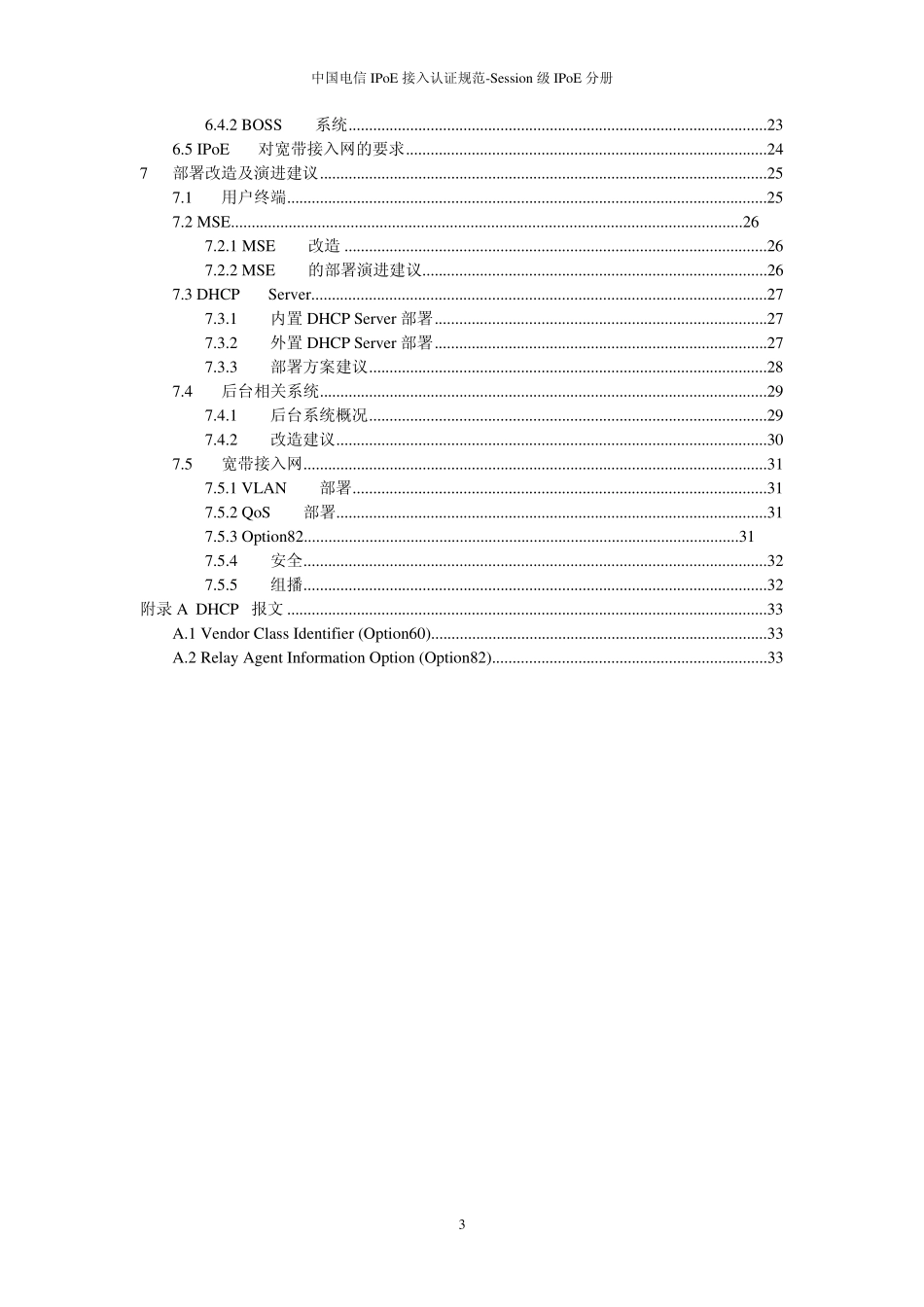 中国电信IPoE接入认证规范session级IPoE分册_第3页